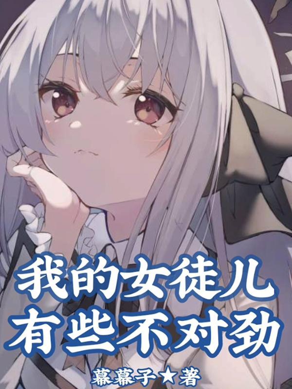 我的女徒儿有些不对劲222
