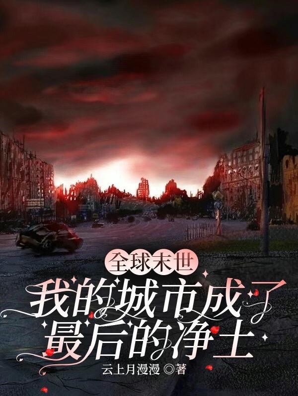 末世我成了一座城