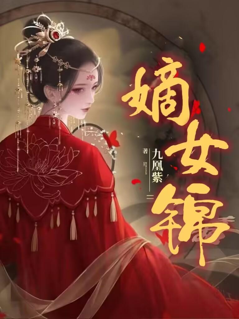 嫡女锦杀骆宁正版阅读