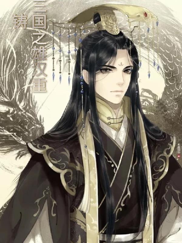 三国之重兴大汉