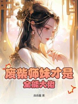 废柴师妹明明超强兑换码