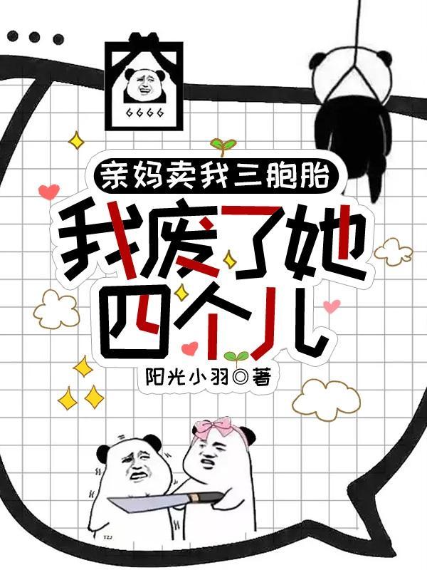 我废了她四个儿最