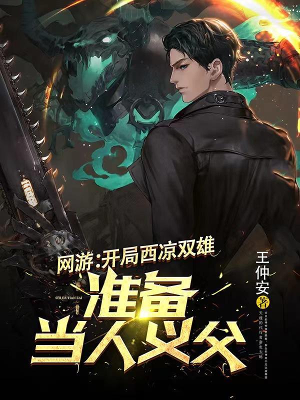 开局十万西凉军