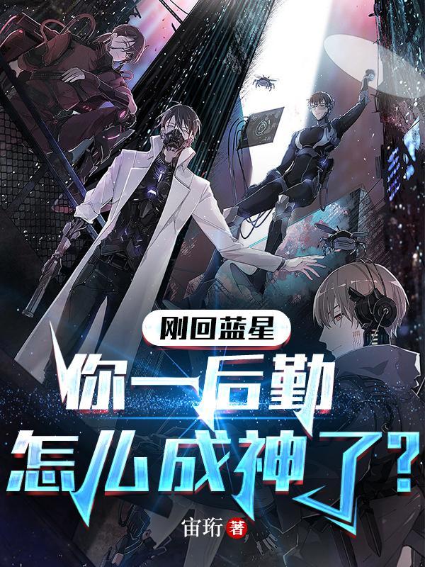 刚回蓝星你一后勤怎么成神了 宙珩