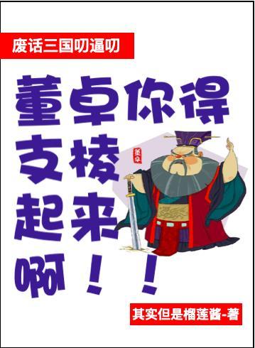 新三国董卓废帝