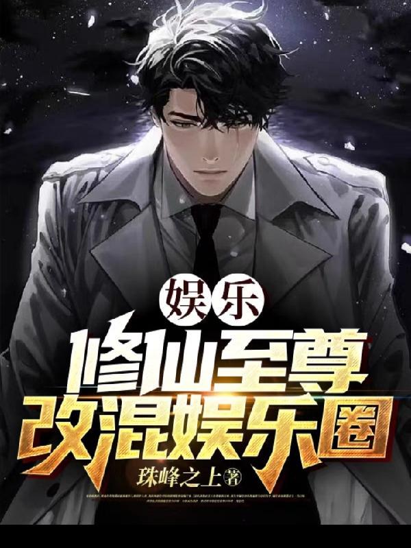 修仙者混娱乐圈