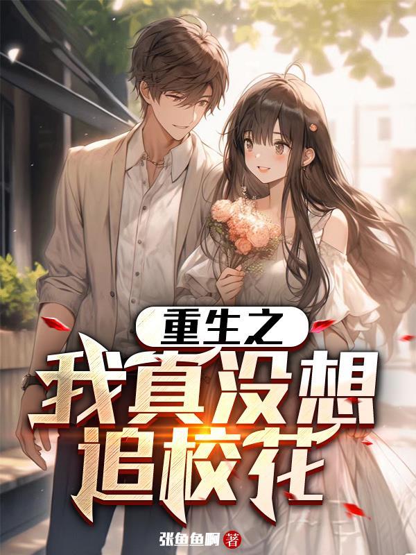 重生之我真没想当男神最新