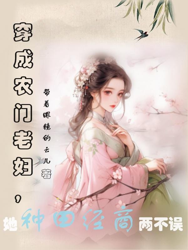 穿越成农妇的种田宠文