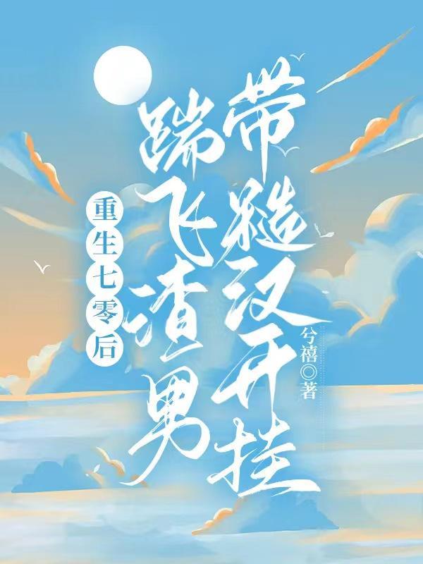 重生七零糙汉子娇媳妇