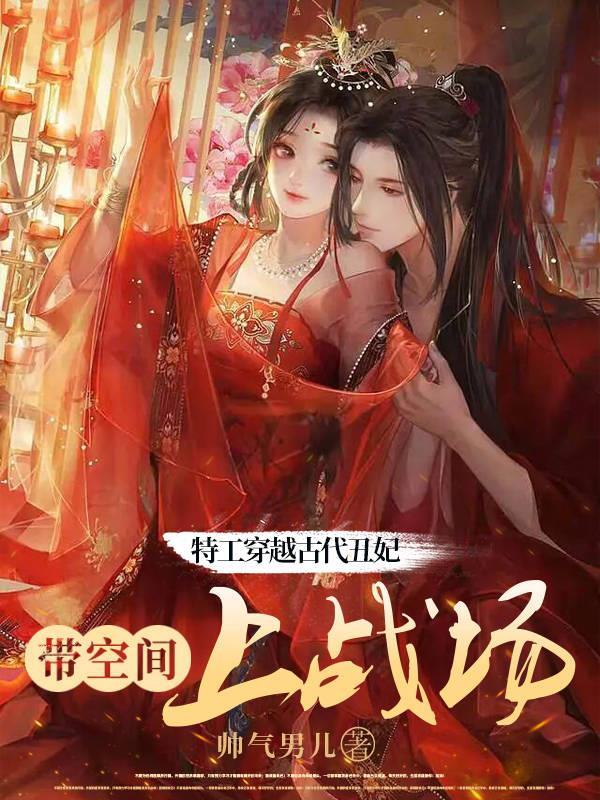 特工穿越古代丑妃带空间上战场第168