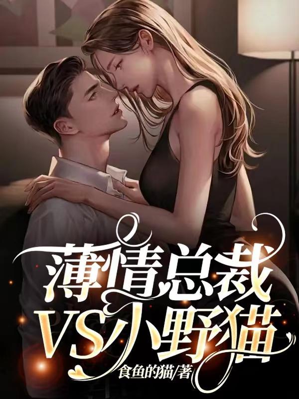 薄情总裁全文免费阅读