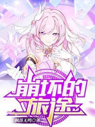 崩坏的故事线