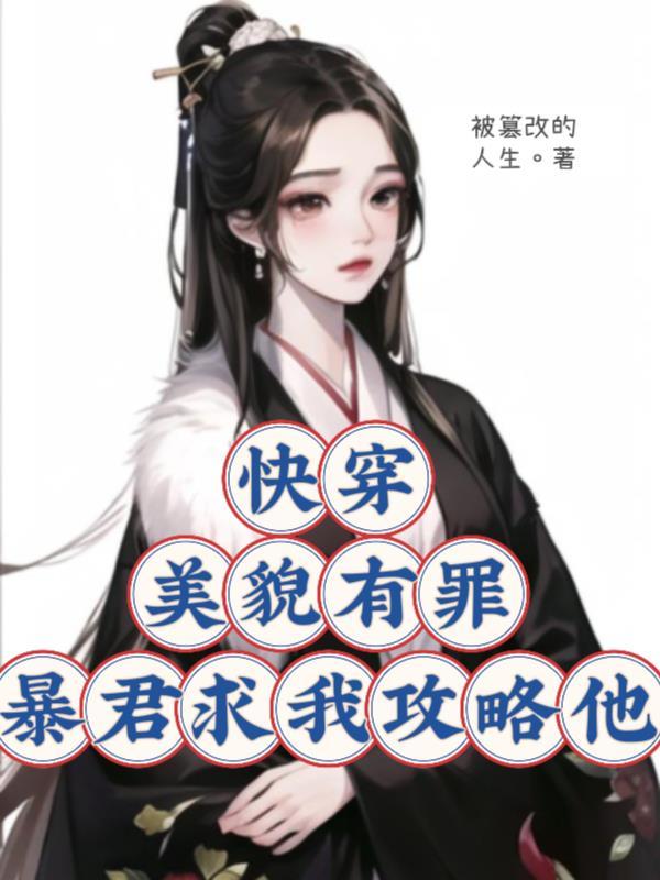 快穿美貌有罪?暴君求我攻略他弱