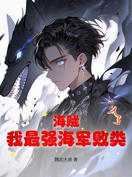 海贼我最强海军败类百度百科