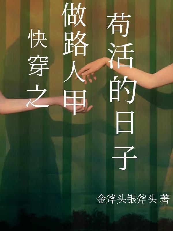 快穿之做路人甲苟活的日子TXT