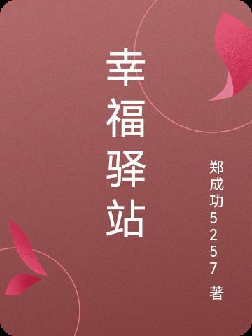 幸福驿站投诉电话
