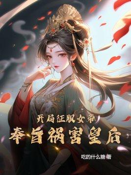 开局用长处征服女帝之软饭真香