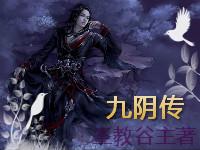 九阴传人在都市TXT