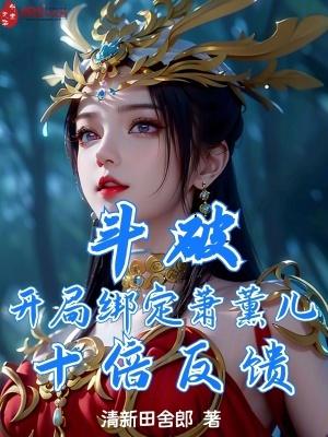 穿越斗破开局睡了萧薰儿