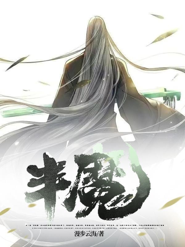 半魔丸半灵珠转世