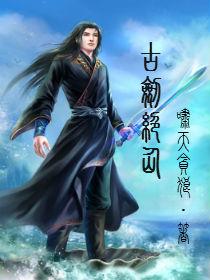 剑绝仙古