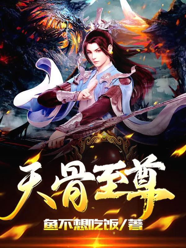 什么是天生至尊骨
