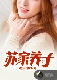 苏家的傻儿子偷偷吃掉家族养了千年