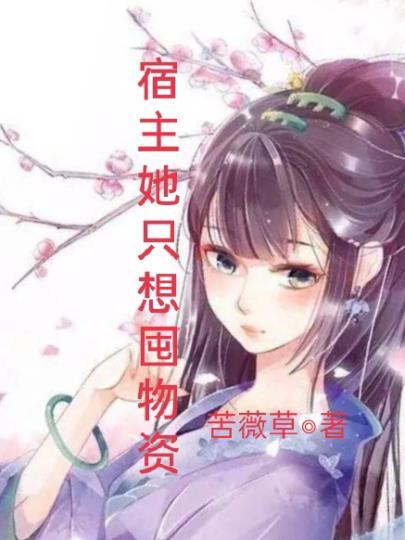 宿主她只想屯物资完整版