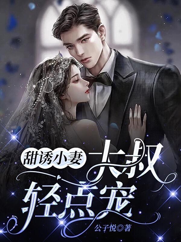 甜诱小妻大叔轻点宠公子悦