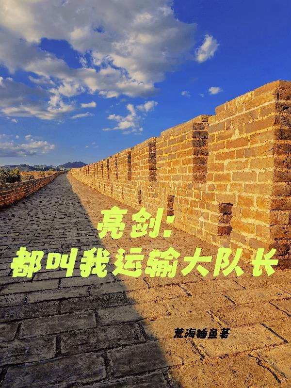 亮剑都叫我运输大队长荒海锤鱼