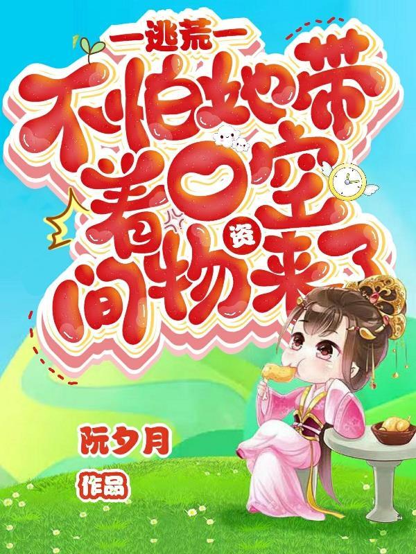 逃荒文带空间