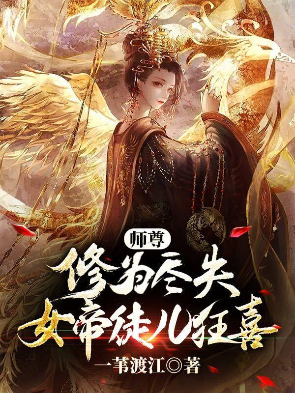 女师尊被徒弟上