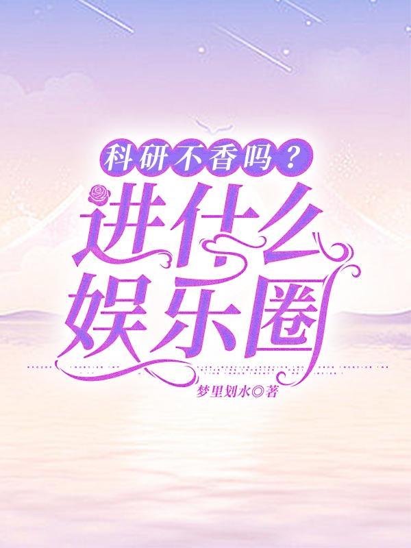 做科研是不是很穷