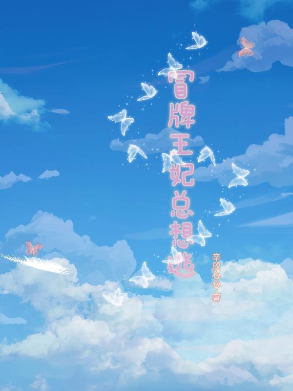 冒牌王妃闹离婚想踹我