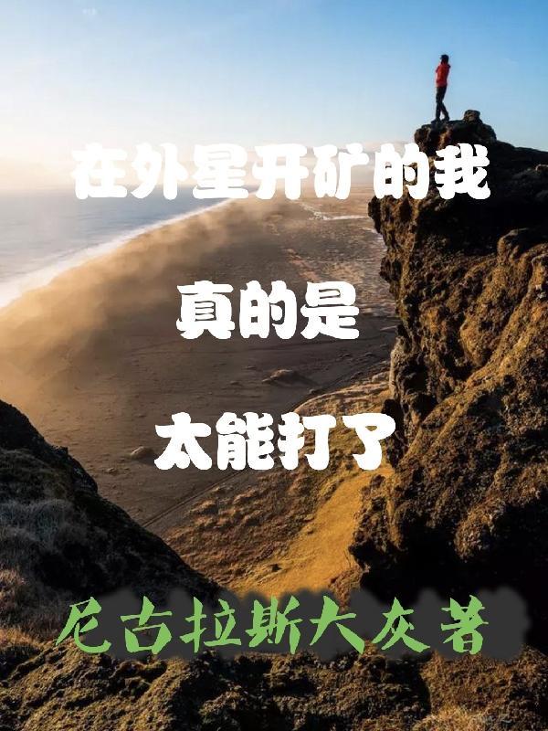 外星人开采黄金