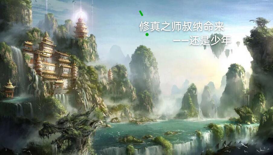师傅修真