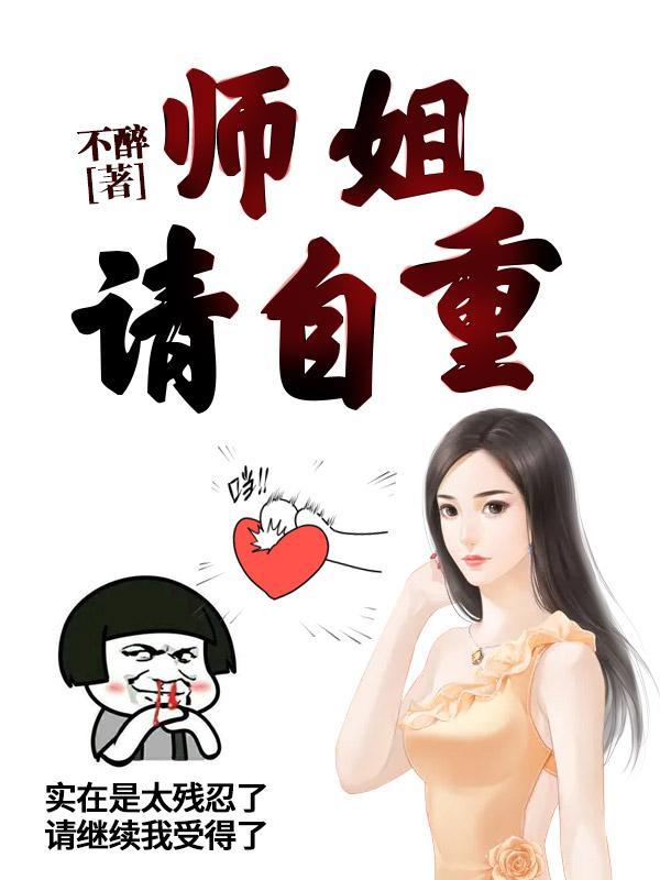师姐请自重 大结局
