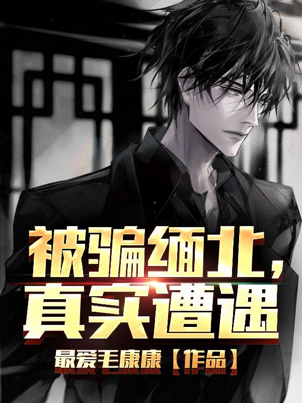 诈骗 缅北
