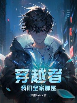 你们全家都是穿越来的