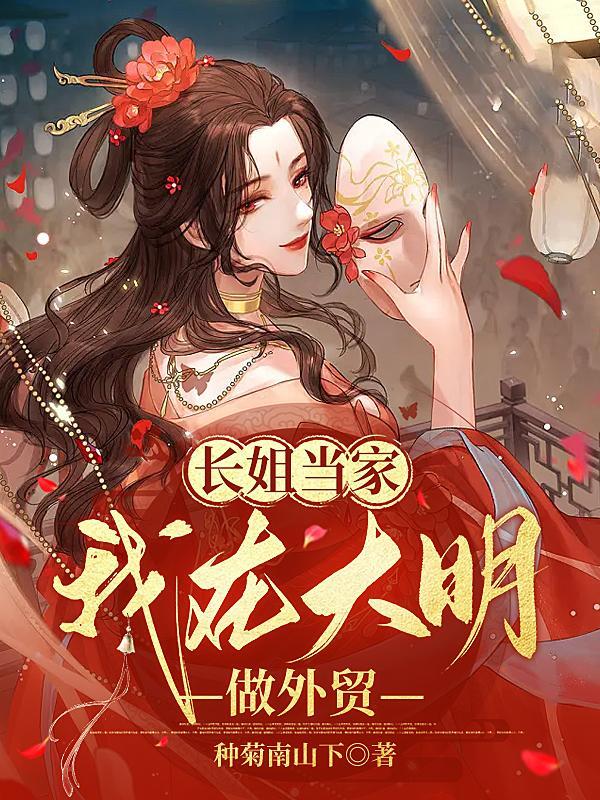 穿越长姐当家免费阅读