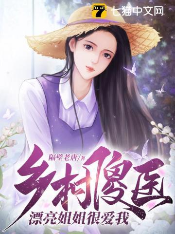 乡村傻医漂亮姐姐很爱我