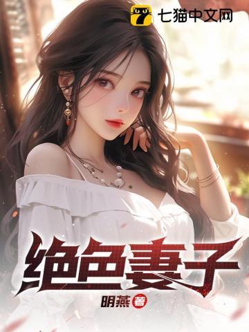 绝色妻子作者明燕