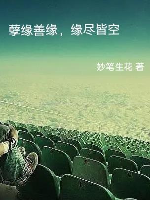 孽缘也是缘分