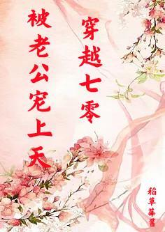 穿越七零被老公宠上天短剧免费观看全集