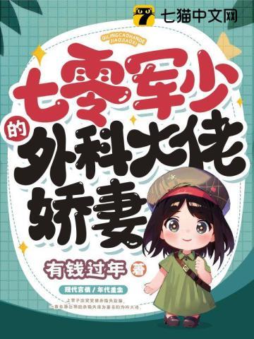 七零军少的外科大佬娇妻免费完整版