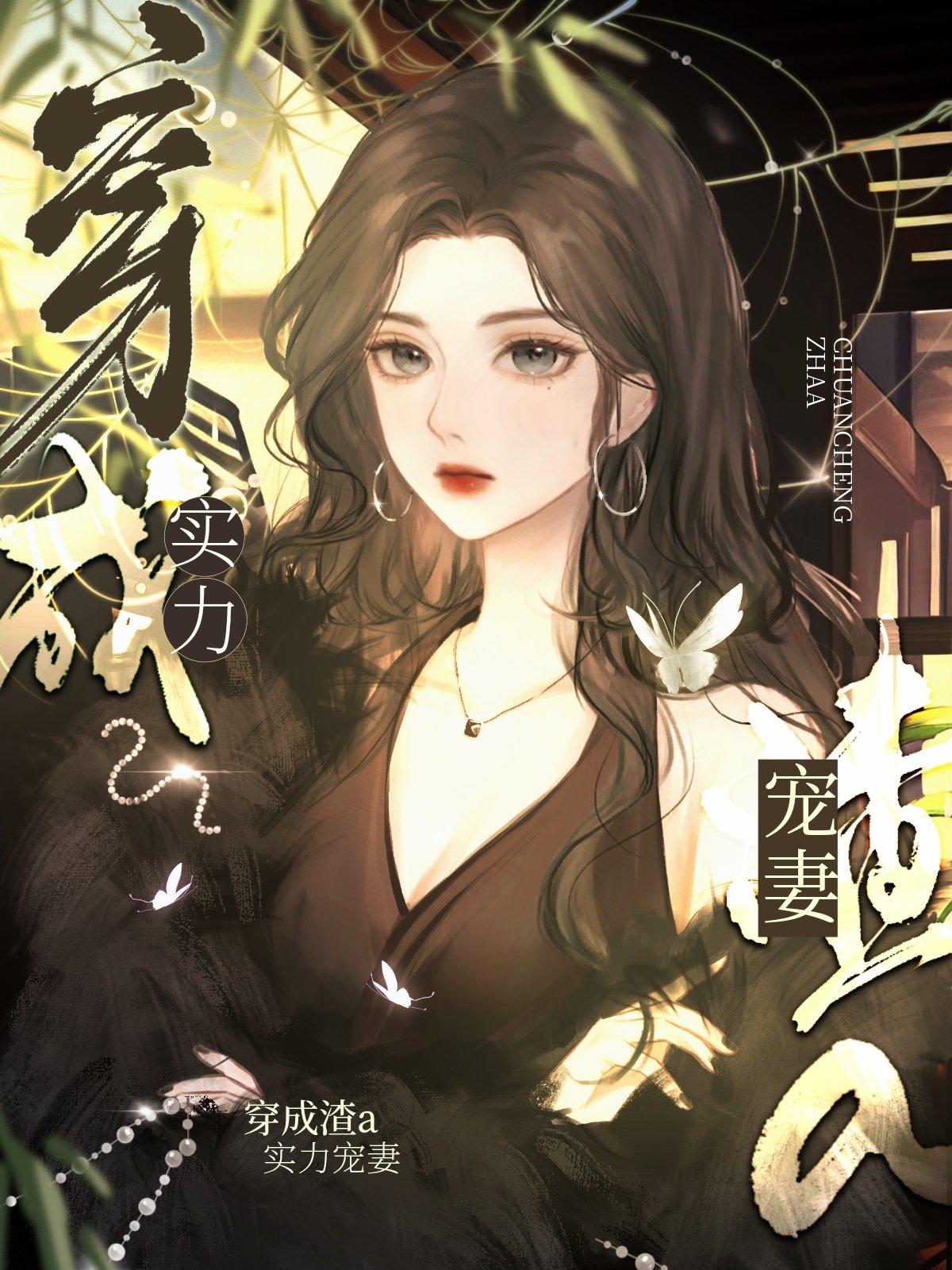 影后渣A她实力宠妻免费阅读遗世仙