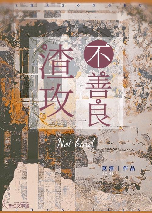 渣攻不善良免费阅读