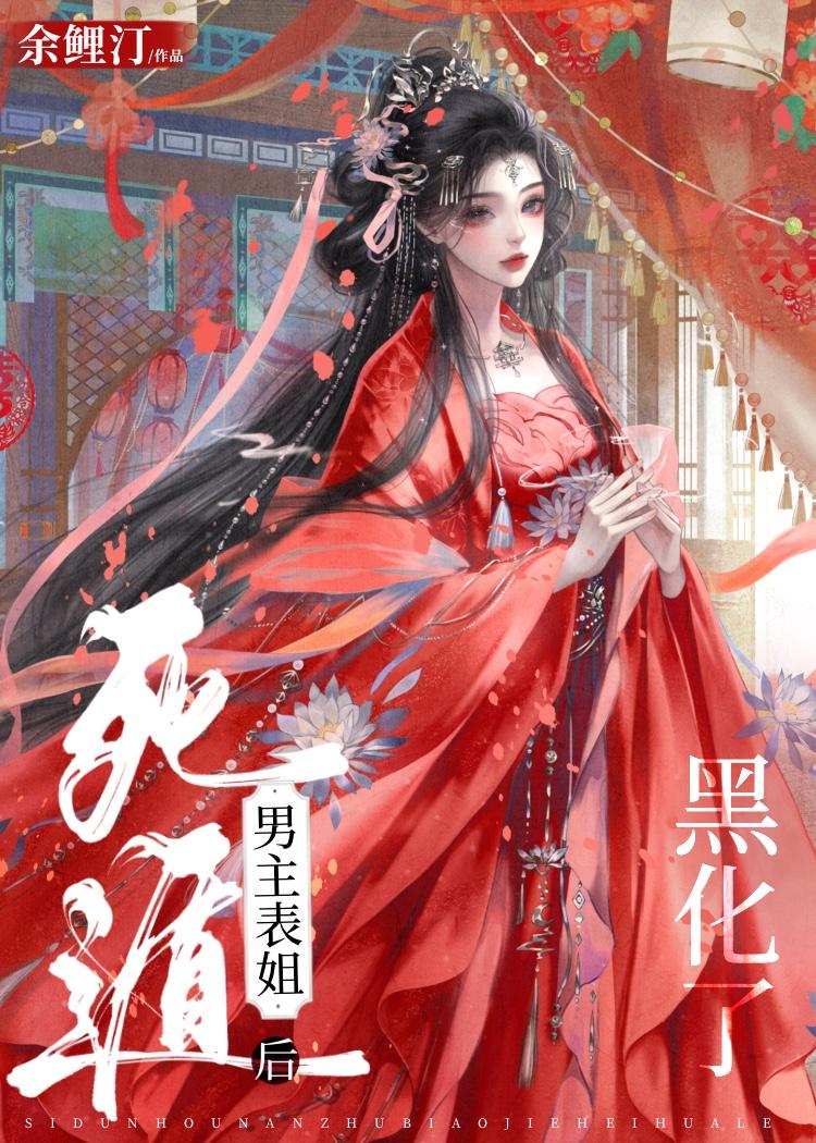 死遁后男主表姐她疯了 glby 余鲤汀百度