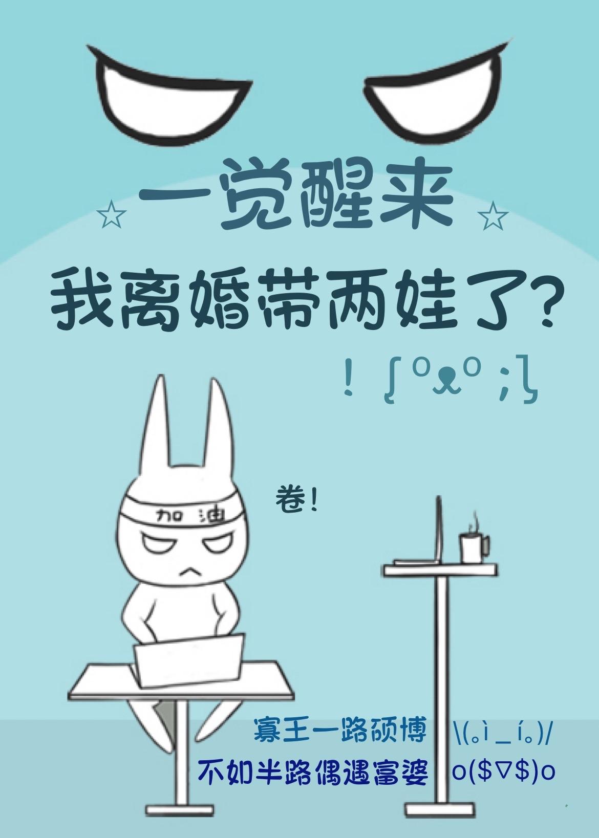 一觉醒来我离婚带两娃了gl笔趣阁