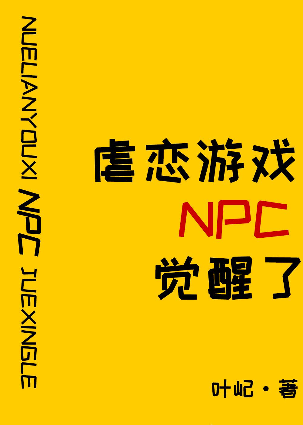 原来我是攻略游戏NPCby叶屺txt笔趣阁